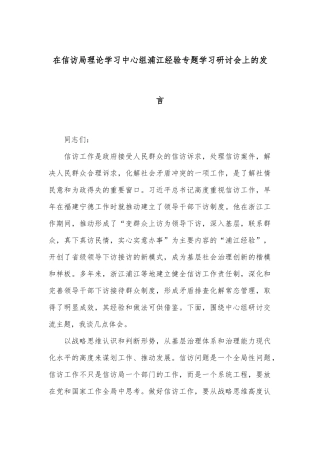 在信访局理论学习中心组浦江经验专题学习研讨会上的发言