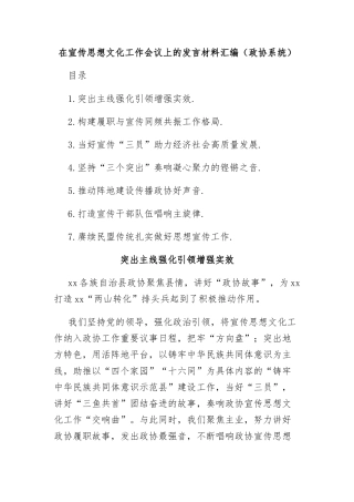 在宣传思想文化工作会议上的发言材料汇编（政协系统）