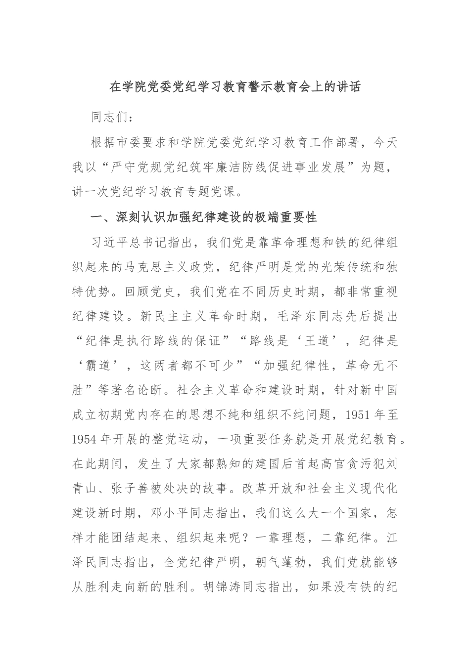 在学院党委党纪学习教育警示教育会上的讲话_第1页
