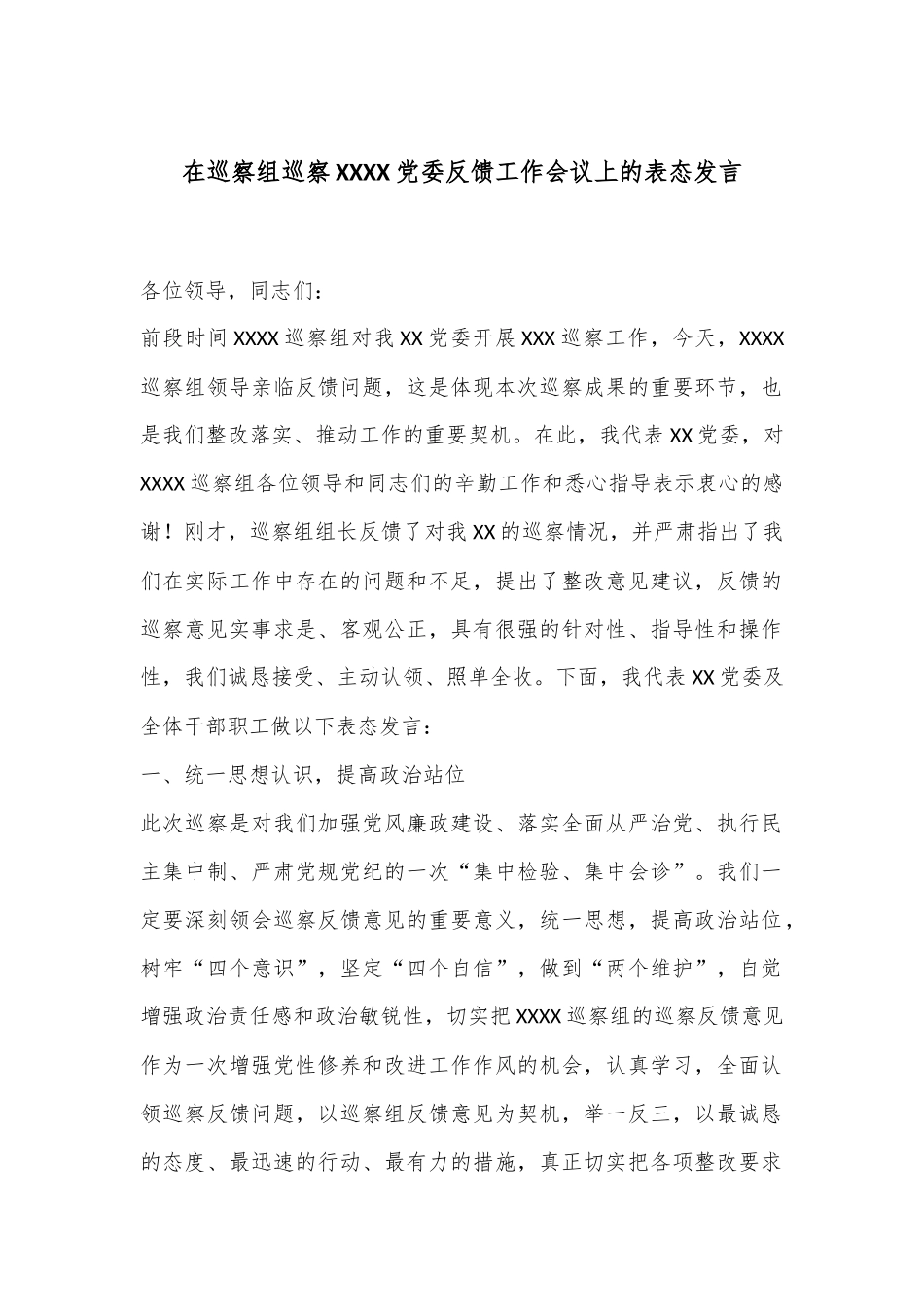 在巡察组巡察XXXX党委反馈工作会议上的表态发言_第1页