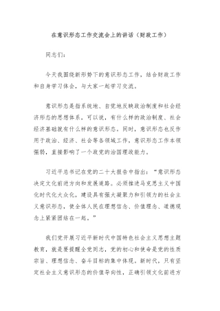 在意识形态工作交流会上的讲话（财政工作）