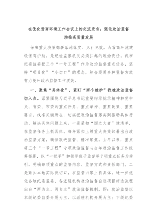 在优化营商环境工作会议上的交流发言：强化政治监督　助推高质量发展