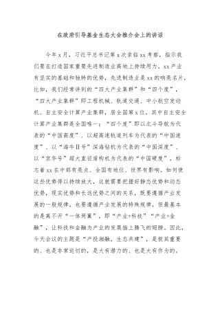 在政府引导基金生态大会推介会上的讲话