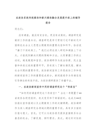 在政协系统传统媒体和新兴媒体融合发展提升班上的辅导报告