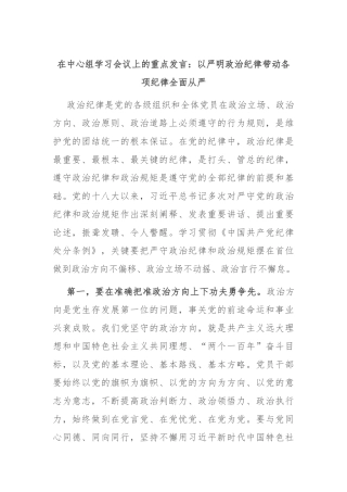 在中心组学习会议上的重点发言：以严明政治纪律带动各项纪律全面从严