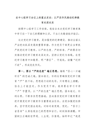 在中心组学习会议上的重点发言：以严实作风推动纪律教育走深走实