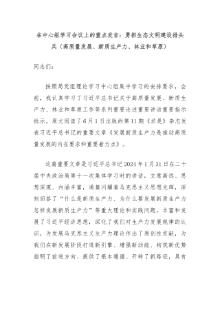 在中心组学习会议上的重点发言：勇担生态文明建设排头兵（高质量发展、新质生产力、林业和草原）
