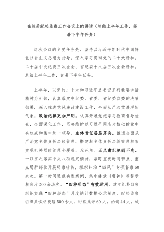 在驻局纪检监察工作会议上的讲话（总结上半年工作，部署下半年任务）