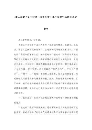 着力培育“敢于吃苦、甘于吃苦、善于吃苦”的新时代好青年