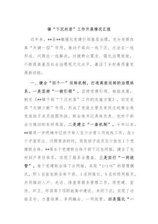 镇“下沉村居”工作开展情况汇报