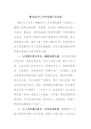 镇2024年上半年创城工作总结