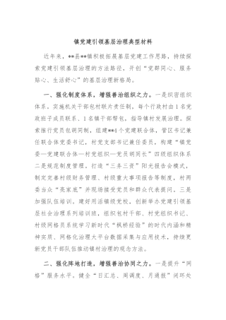 镇党建引领基层治理典型材料