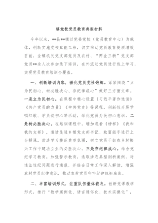 镇党校党员教育典型材料