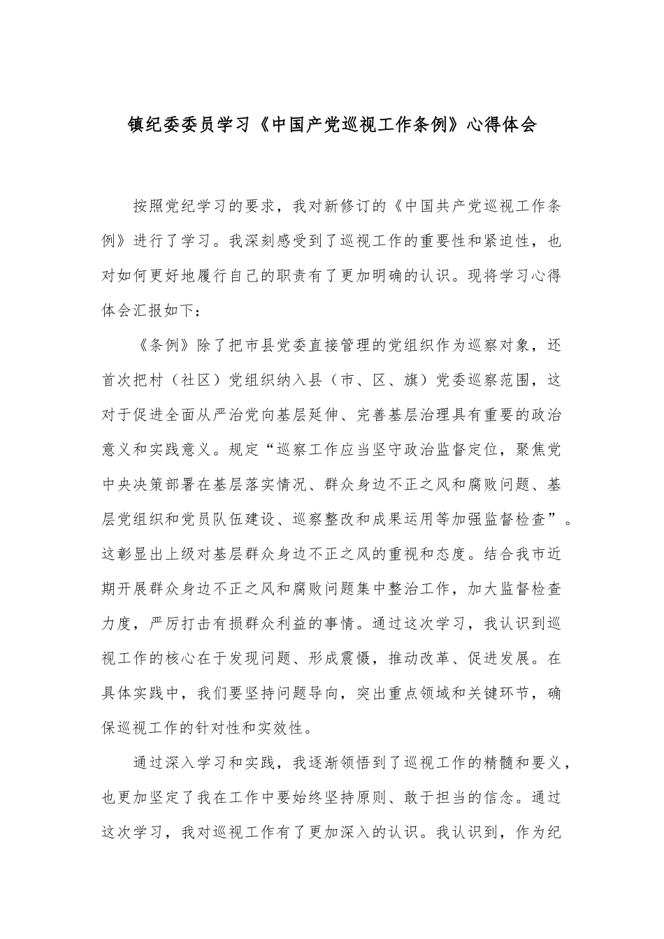 镇纪委委员学习《中国产党巡视工作条例》心得体会_第1页