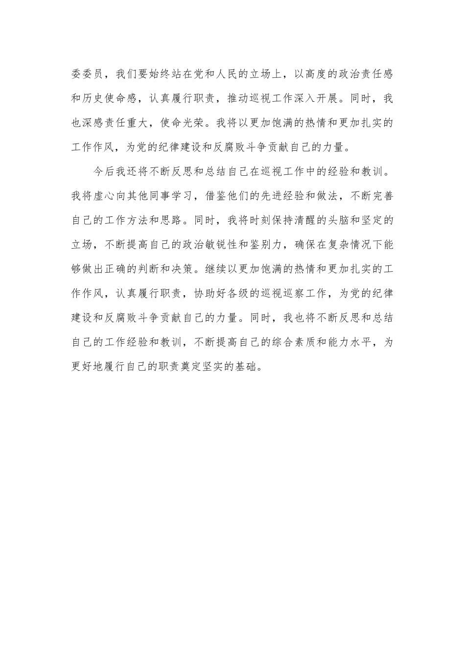 镇纪委委员学习《中国产党巡视工作条例》心得体会_第2页