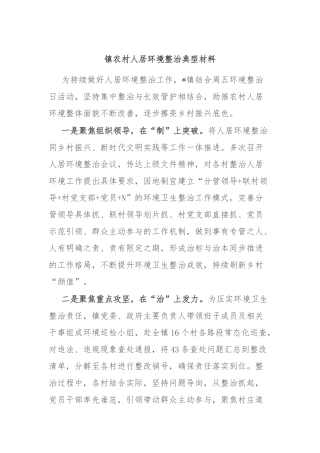 镇农村人居环境整治典型材料