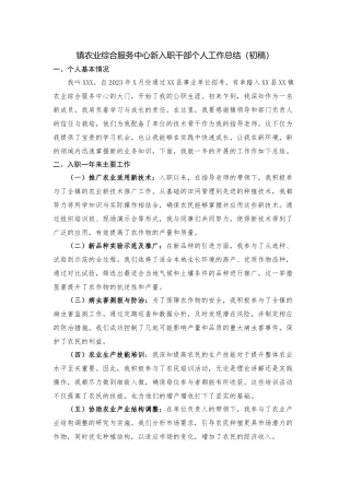镇农业综合服务中心新入职干部个人工作总结