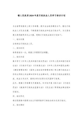 镇人民政府2024年度行政执法人员学习培训计划
