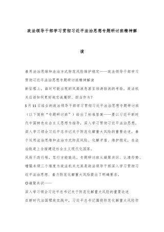 政法领导干部学习贯彻习总书记法治思想专题研讨班精神解读