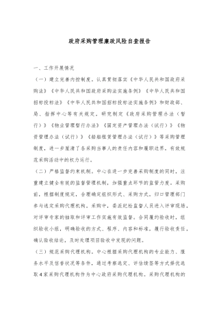 政府采购管理廉政风险自查报告