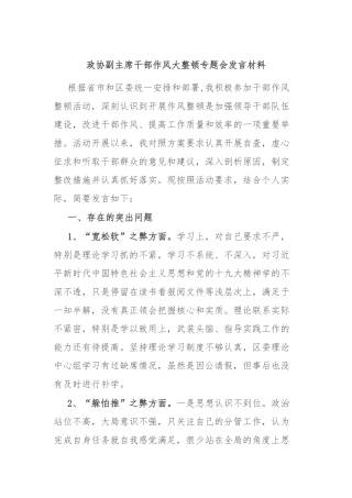 政协副主席干部作风大整顿专题会发言材料
