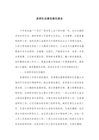 政研队伍建设情况报告