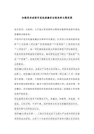 知敬畏存戒惧守底线清廉担当做表率主题党课