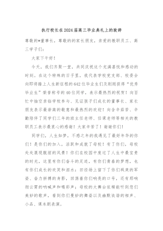 执行校长在2024届高三毕业典礼上的致辞