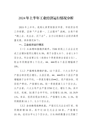 2024年上半年工业经济运行情况分析
