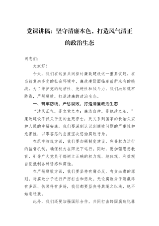 党课讲稿：坚守清廉本色，打造风气清正的政治生态
