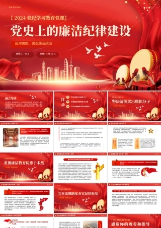 党政党建新时代廉洁文化建设学习教育党史党课PPT（20240626）