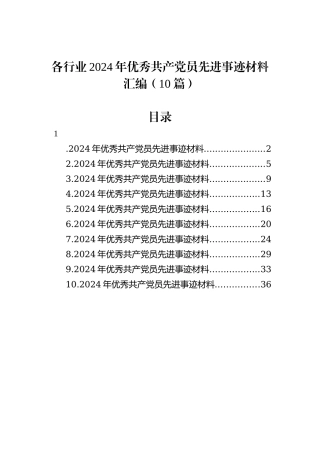 各行业2024年优秀共产党员先进事迹材料汇编（10篇）