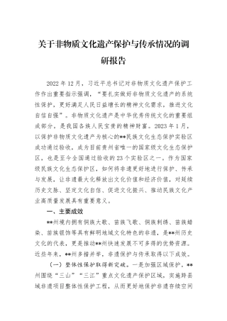 关于非物质文化遗产保护与传承情况的调研报告