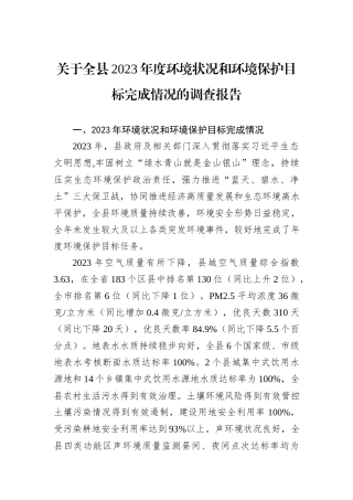 关于全县2023年度环境状况和环境保护目标完成情况的调查报告