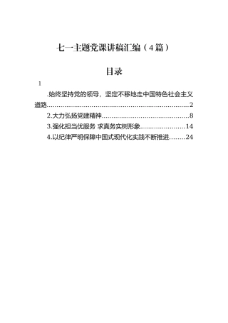 七一主题党课讲稿汇编（4篇）
