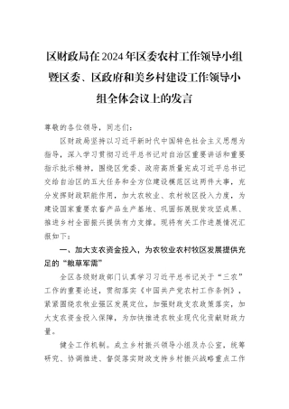 区财政局在2024年区委农村工作领导小组暨区委、区政府和美乡村建设工作领导小组全体会议上的发言