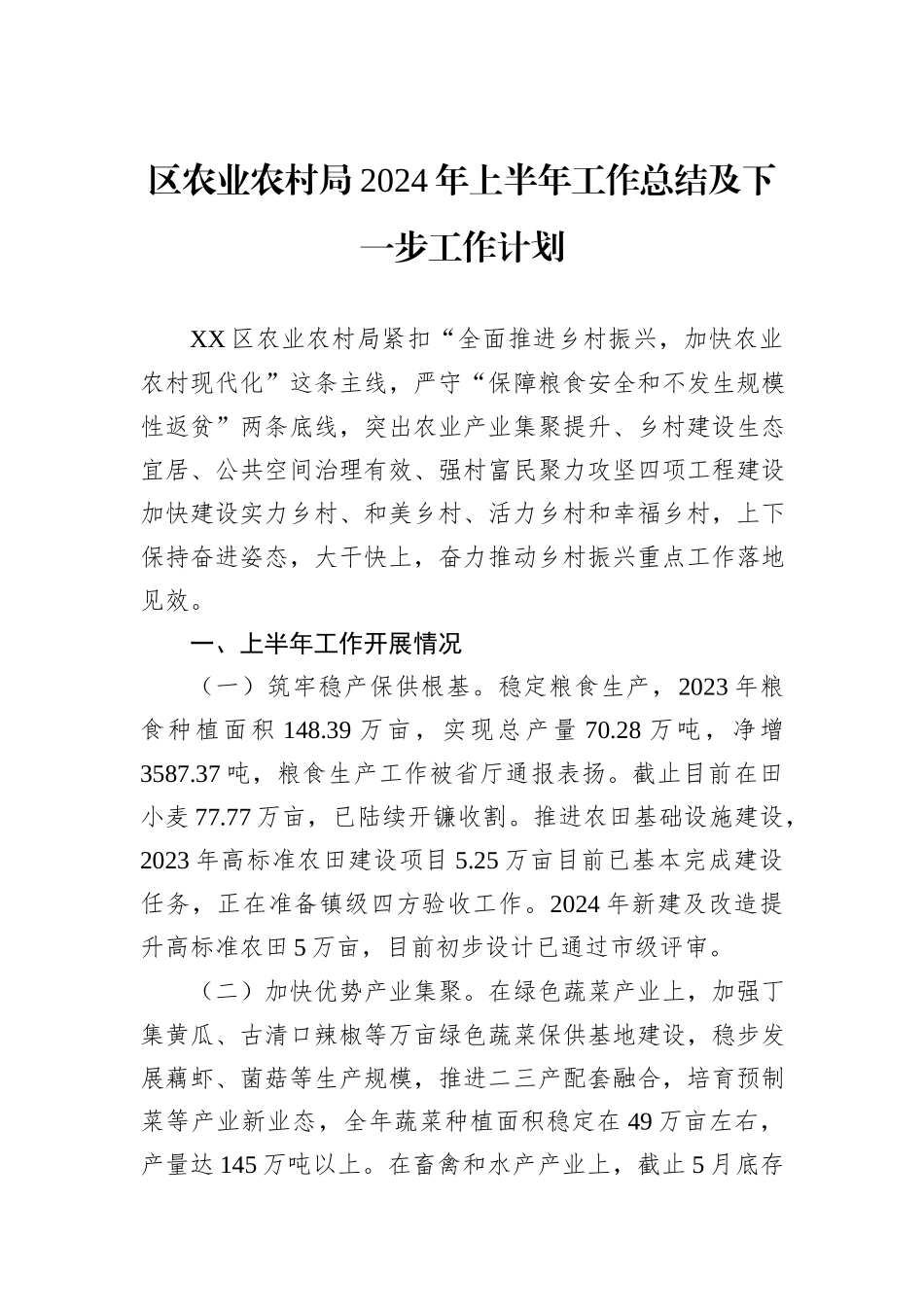 区农业农村局2024年上半年工作总结及下一步工作计划_第1页