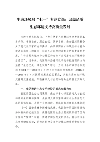 生态环境局“七一”专题党课：以高品质生态环境支持高质量发展