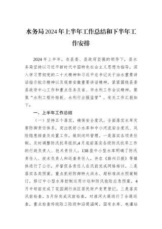 水务局2024年上半年工作总结和下半年工作安排