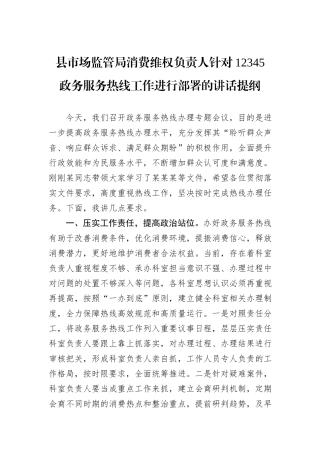 县市场监管局消费维权负责人针对12345政务服务热线工作进行部署的讲话提纲