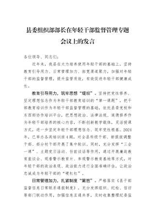 县委组织部部长在年轻干部监督管理专题会议上的发言