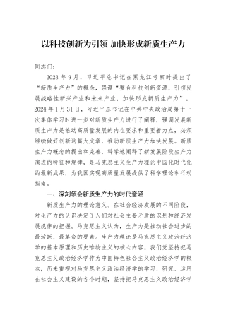 以科技创新为引领+加快形成新质生产力