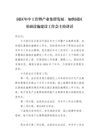 园区年中工作暨产业集群发展、加快园区基础设施建设工作会主持讲话