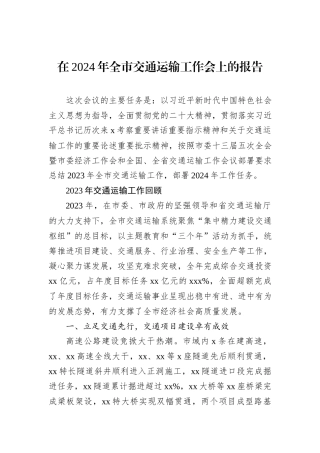 在2024年全市交通运输工作会上的报告