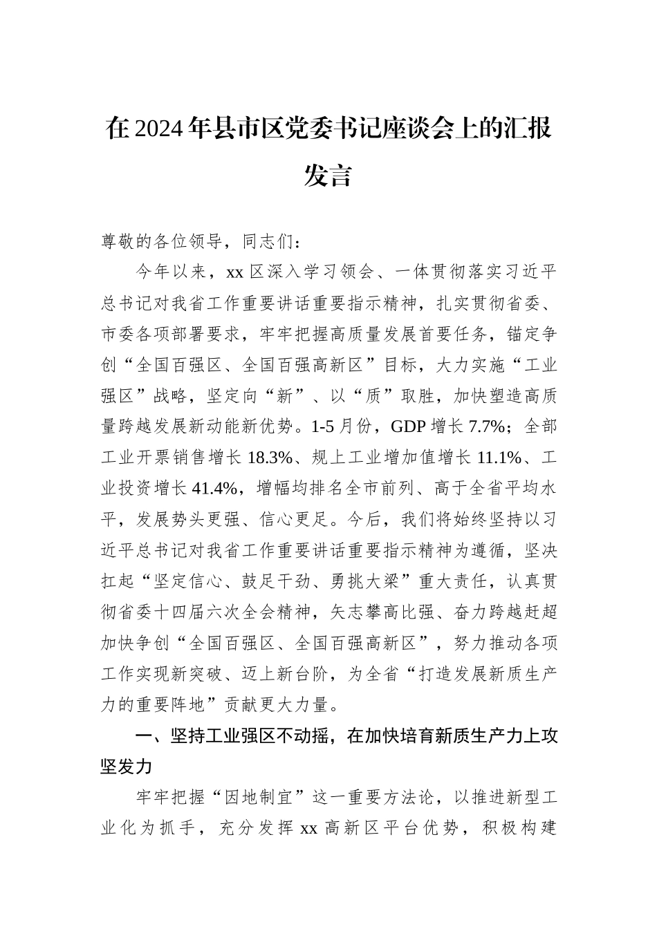 在2024年县市区党委书记座谈会上的汇报发言_第1页