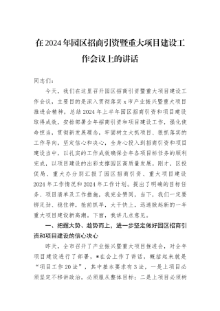 在2024年园区招商引资暨重大项目建设工作会议上的讲话