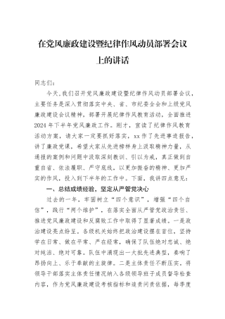 在党风廉政建设暨纪律作风动员部署会议上的讲话