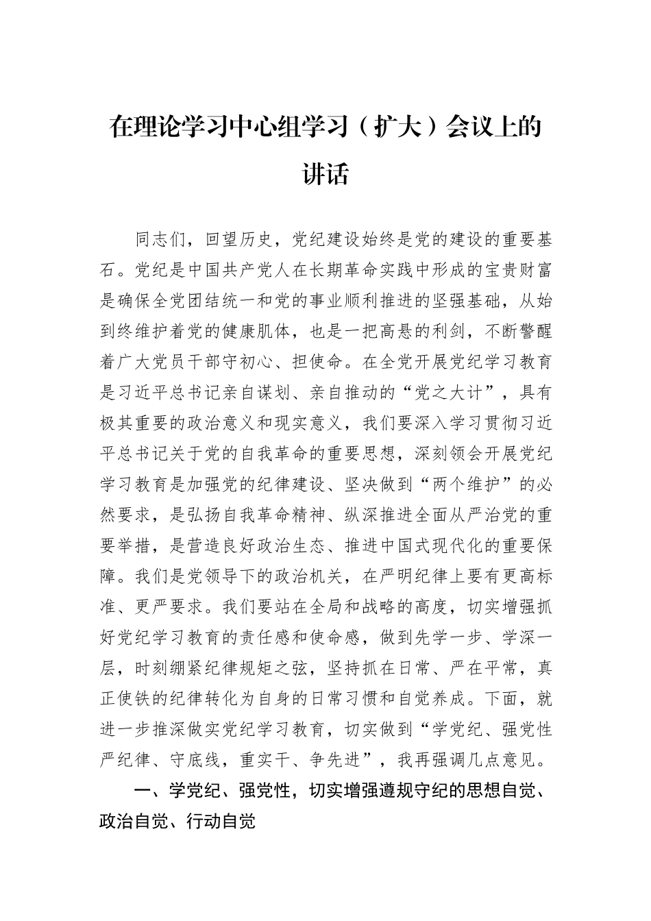 在理论学习中心组学习（扩大）会议上的讲话_第1页