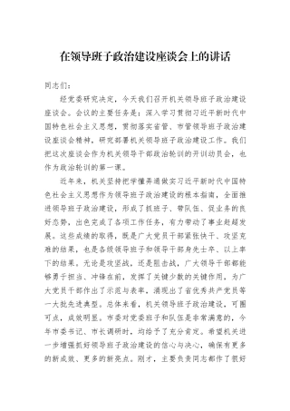 在领导班子政治建设座谈会上的讲话
