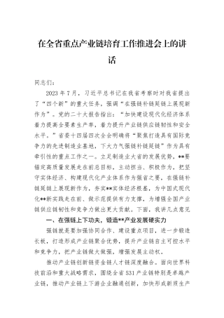 在全省重点产业链培育工作推进会上的讲话